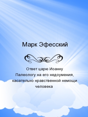 Ответ царю Иоанну Палеологу на его недоумения, касательно нравственной немощи человека *